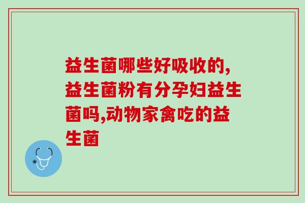 畅意佳益生菌加vc有什么作用(畅意佳益生菌VC联手，益生菌摄入易吸收，维C助推免疫)