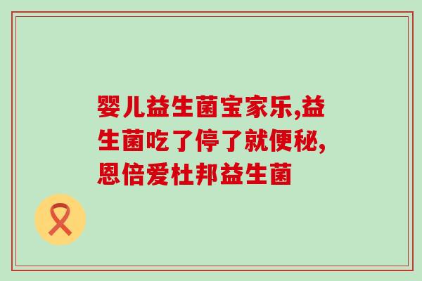 益生菌和健肌粉哪个效果好(益生菌对比健肌粉：哪个更有效？)