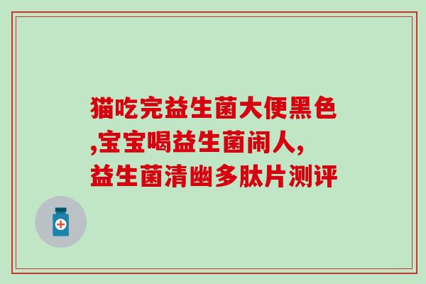 益生菌卖火了(益生菌大受欢迎：销售火爆)