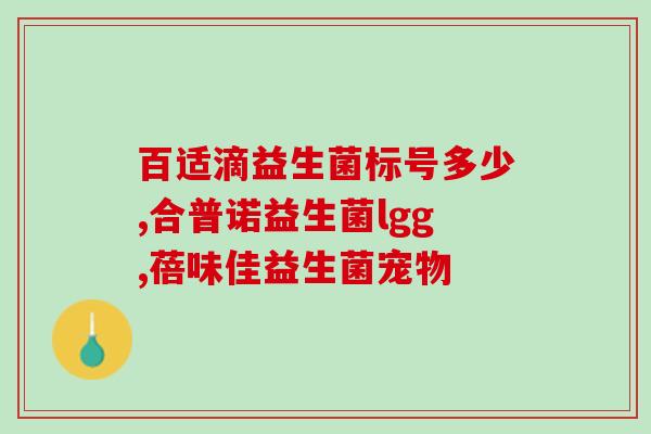 益生菌含碳水的影响减肥吗(益生菌是否会影响减肥？)