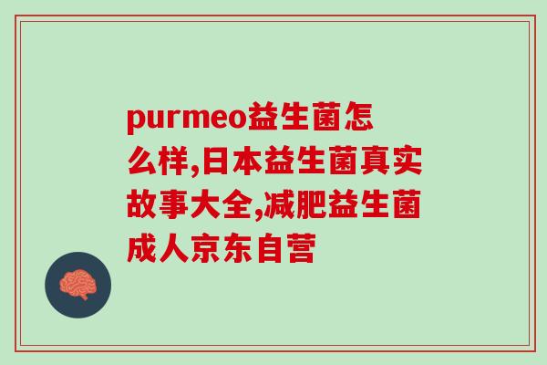 益生菌与酵素有什么区别(益生菌与酵素：区别与作用详解)