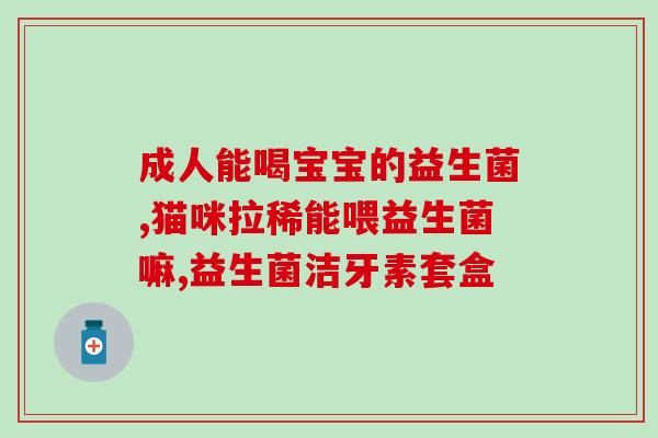 益生菌咀嚼片怎么吃法(正确的益生菌咀嚼片服用方式)