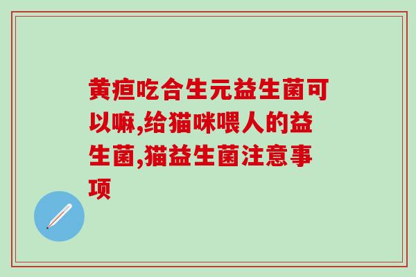 益生菌在肠道中打架(肠道内的益生菌大战)