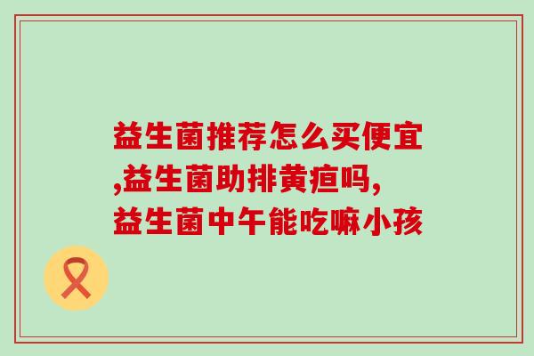 益生菌吃完不能吃什么(吃完益生菌后需注意避免这些食物)