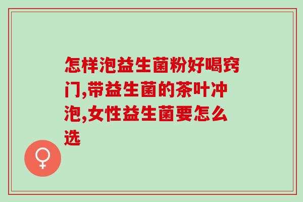 益生菌奶是什么奶(探究益生菌奶的魅力：你了解益生菌奶吗？)