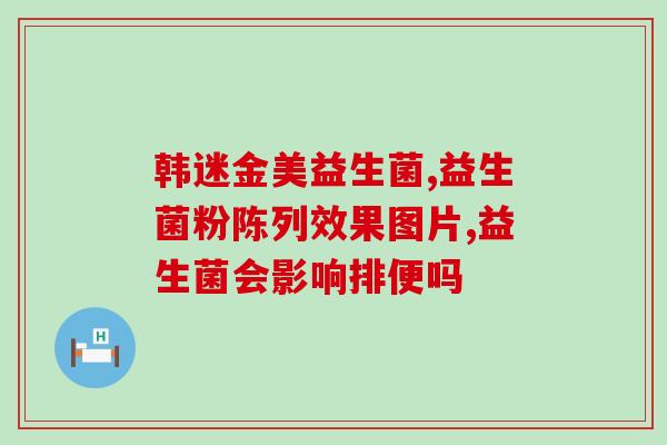 益生菌吃多了影响食欲吗(多吃益生菌会降低食欲？)