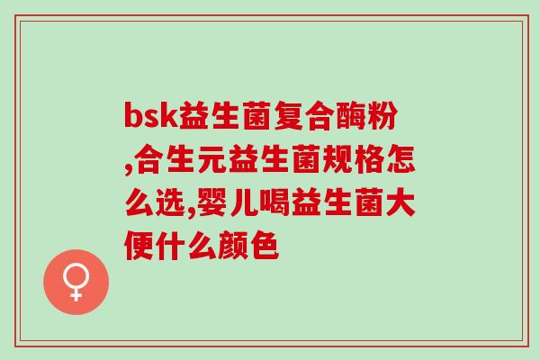 益生菌和胀气贴同时用么(益生菌与胀气贴同时使用，缓解肠胃不适)