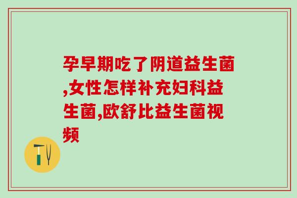 益生菌口腔喷雾效果(口腔喷雾益生菌：为你的口腔带来健康效果)