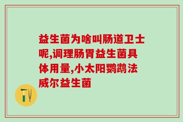 益生菌和药先吃什么(正确吃法：先吃益生菌还是药？)