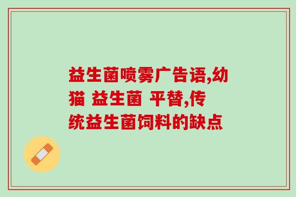益生菌奶粉是干什么的药(益生菌奶粉的作用及功效解析)