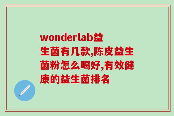 益生菌固体饮料是什么样的(益生菌固体饮料的特点是什么？)