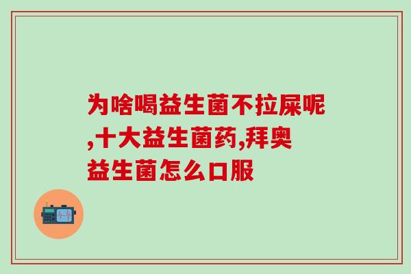 益生菌大便会变细吗(食用益生菌会导致粪便细长？)