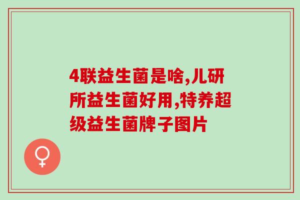 益生菌吃了有什么影响吗(益生菌的食用对身体有何影响？)