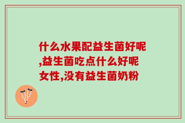 牛奶鸡蛋过敏吃什么益生菌(牛奶鸡蛋过敏者应该吃哪些益生菌？)