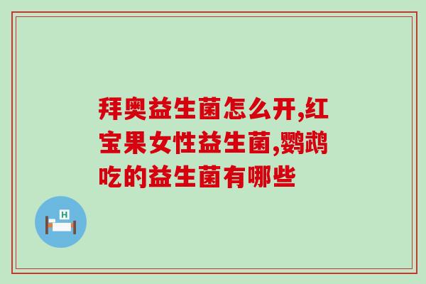 益生菌吃了还是不拉屎(益生菌真的能顺畅排便吗？)