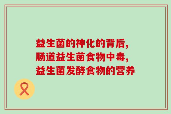 益生菌如何调理身体健康(调理身体健康，益生菌助力！)