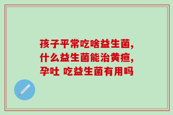 益生菌咀嚼片广告词是什么(如何选择适合自己的益生菌咀嚼片？)