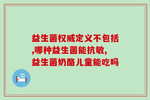 益生菌为什么有效果呢(益生菌的有效原因是什么？)