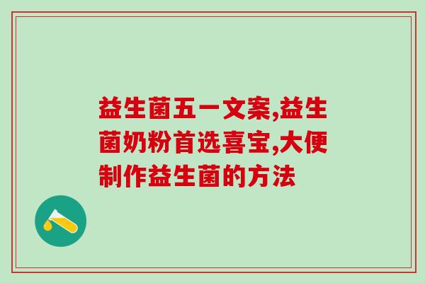益生菌从哪里来的啊视频(益生菌的起源与研发：一个引人入胜的视频)