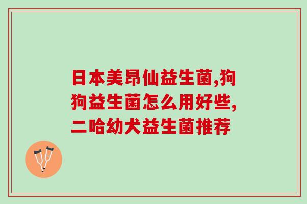 益生菌哪款产品对胃好(胃部护理，推荐这款益生菌产品)