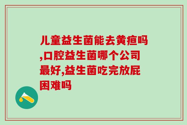 益敏佳益生菌效果如何(益生菌益敏佳：如何改善肠道健康？)
