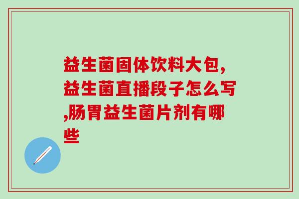生产日期过了一年的益生菌(过期益生菌不再有效，安全食用请查看生产日期)