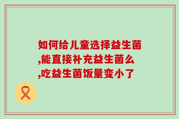 益生菌哪种治便秘效果好(选择哪种益生菌能有效缓解便秘？)