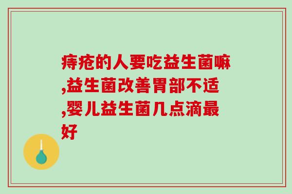 益生菌什么样的效果更好(重塑肠道健康，哪种益生菌更有效？)