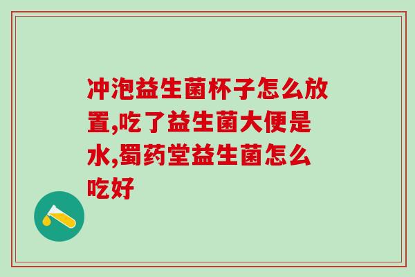 益生菌哪种对消化效果好(好消化？挑选益生菌就对了！)