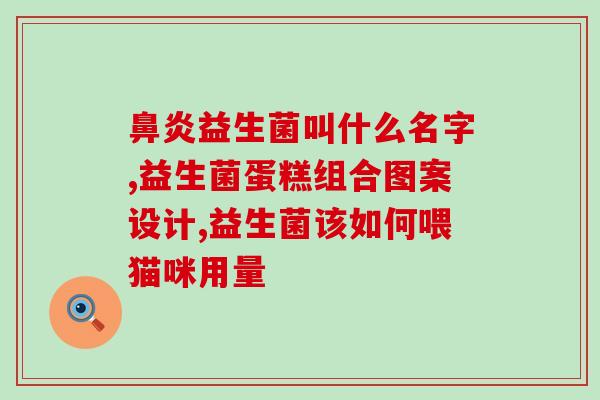 益生菌吃什么牌子最好呢(哪个牌子的益生菌最好？Top5口碑榜单来袭！)