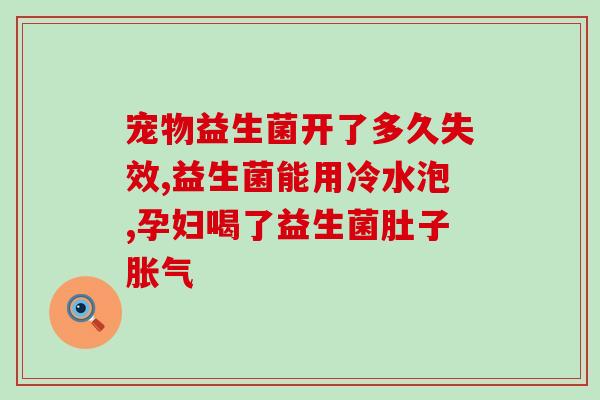 猫益生菌婴儿胀气(猫益生菌缓解宝宝胀气，婴儿专用)