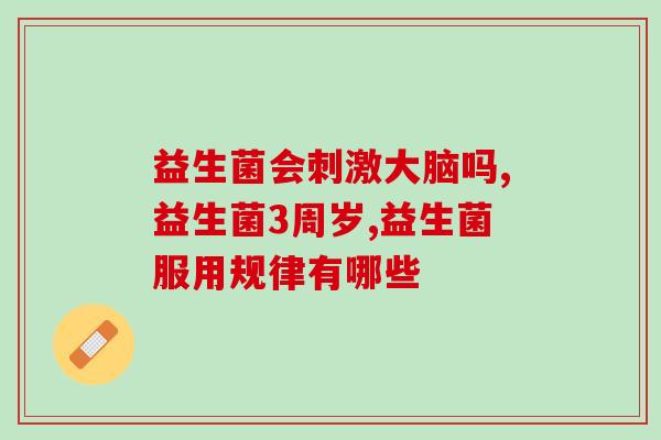益生菌加牛奶里喝可以吗(益生菌加牛奶混合饮用有何益处？)