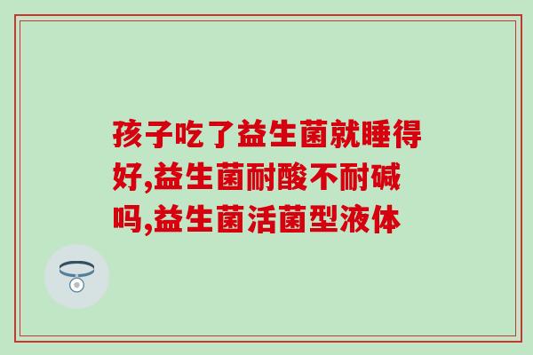 益生菌口腔型有什么用(口腔型益生菌  呵护口腔健康)