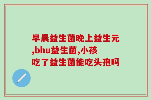 益生菌哪里买比较好的东西(益生菌优质购买推荐)