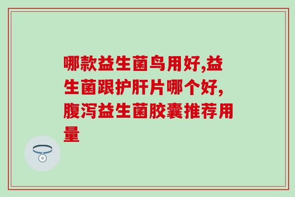 益生菌喝了起什么作用(喝益生菌有哪些好处？)