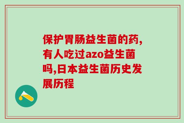 益生菌为什么含乳糖酶呢(益生菌为何含有乳糖酶？)