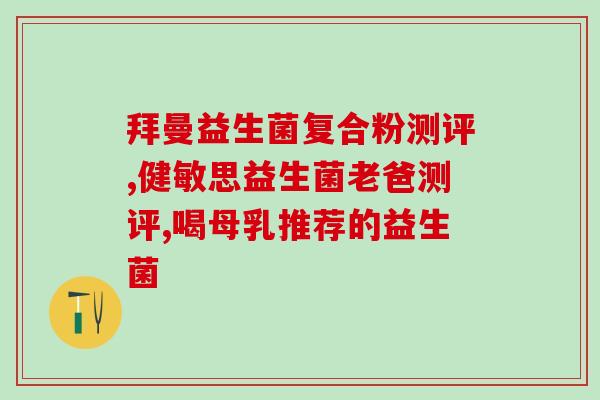 益生菌和益生元消化酶(益生元、消化酶和益生菌：促进消化道健康)