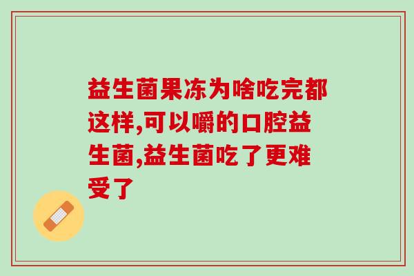 益生菌什么颜色的(益生菌的颜色是什么？)