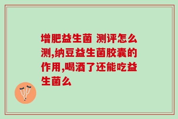益生菌增肌粉怎么吃好呢(益生菌增肌粉的正确用法和注意事项)