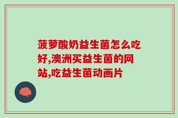 益生菌如何做美食变身美食界新宠，益生菌让舌尖与健康同行)