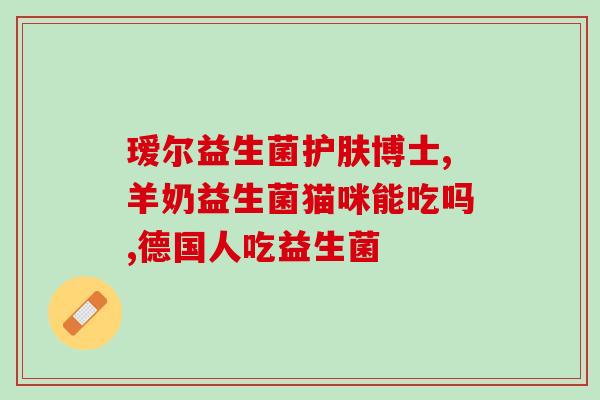 猫肠不爱吃益生菌怎么回事(猫为什么不喜欢吃益生菌？)