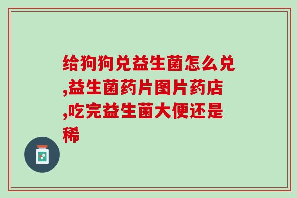 益生菌和vc可以长期给孩子吃吗(儿童可长期服用益生菌和VC吗？)