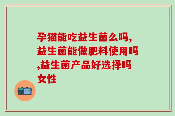 益生菌即食零食有哪些牌子(益生菌零食哪些品牌值得购买？)