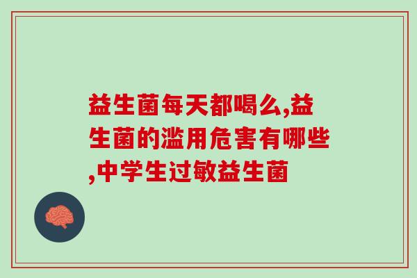 益生菌固体饮料拿来做什么(益生菌固体饮料的用途)