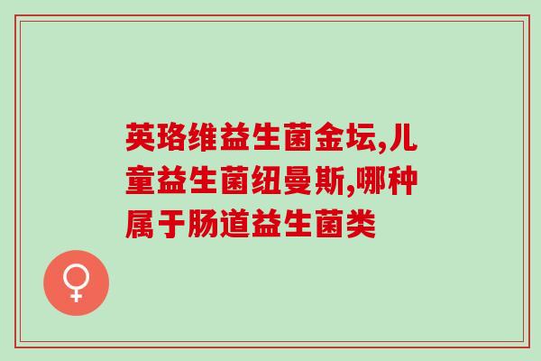 益生菌分解肽链的作用(益生菌的作用：分解蛋白质中的肽链)