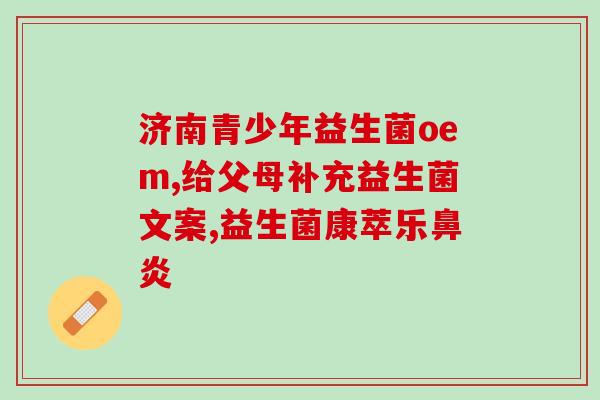 益生菌增埴因子是什么(什么是益生菌的增培因子？)