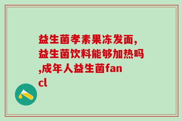 益生菌好喝的有哪些牌子(益生菌饮料推荐——这些牌子好喝又能养生)
