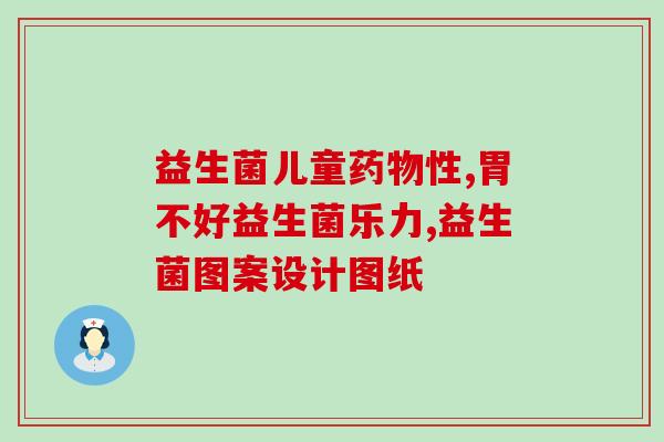 益生菌可以清洁口腔(益生菌——口腔清洁利器)