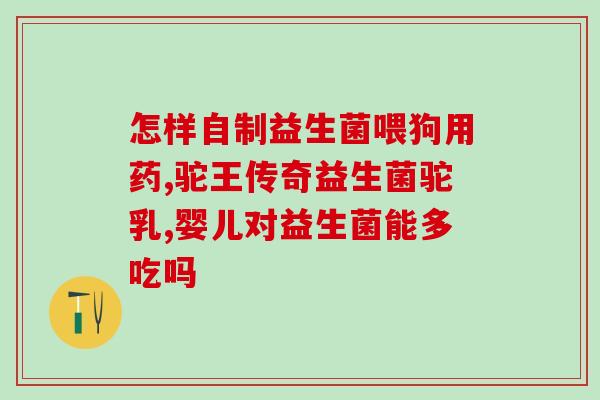 益生菌啥时候喝好呢女性(女性喝益生菌的最佳时间，你知道吗？)