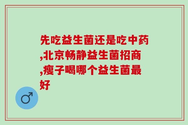 益生菌和祛湿产品哪个好(益生菌还是祛湿产品更好？比较一下！)